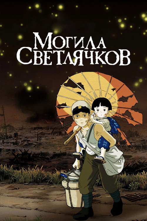 Могила светлячков (1988) — постер