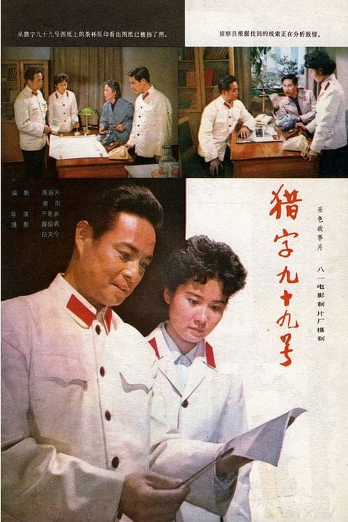 猎字99号 (1978)