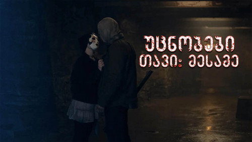 Кадр из Незнакомцы: Часть третья