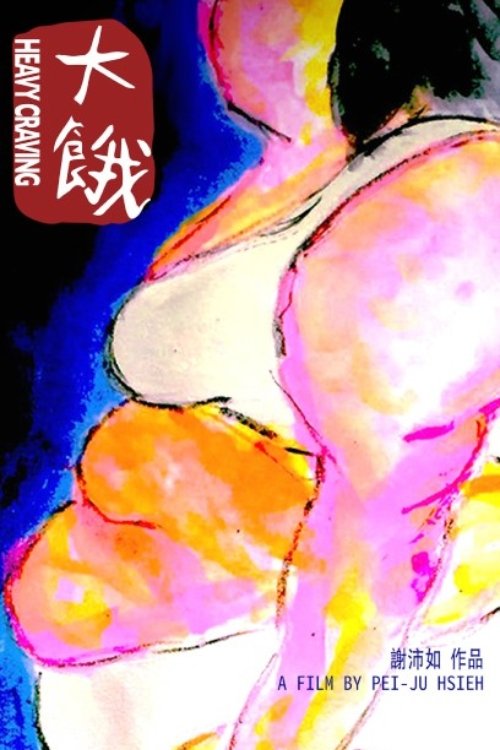 大餓 movie poster player
