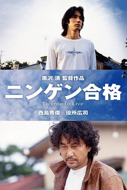 ニンゲン合格 (1998) poster