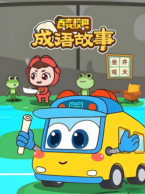 百变校巴成语故事