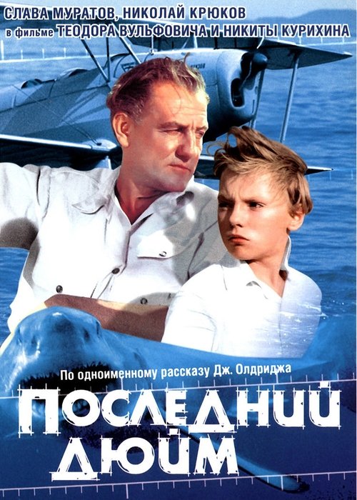 Последний дюйм (1958)