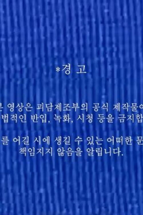 괴담제조부 OT 영상 Poster Blur