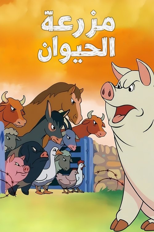 مزرعة الحيوان