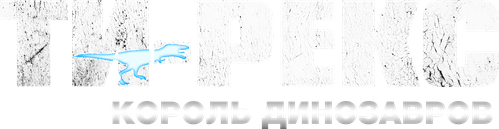 Ти-Рекс. Король динозавров