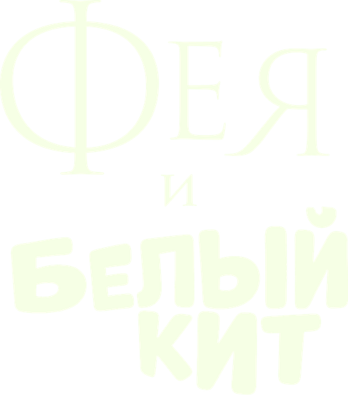 Фея и белый кит