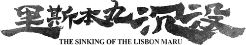 里斯本丸沉没