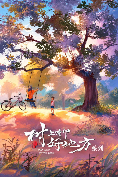 树上有个好地方（系列）
