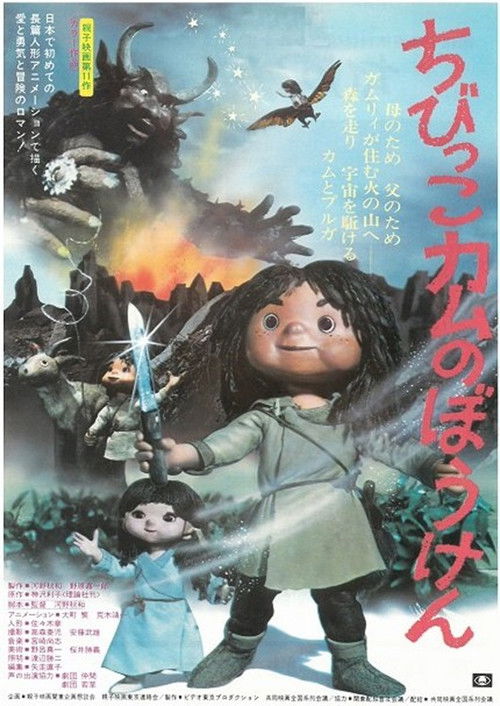 ちびっこカムのぼうけん