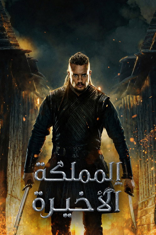المملكة الأخيرة - related title
