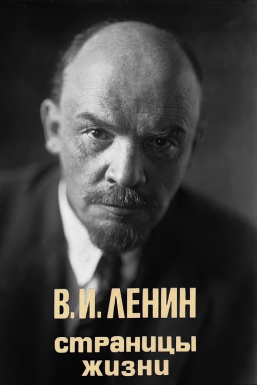 Poster V.I.Lenin. Pages of Life