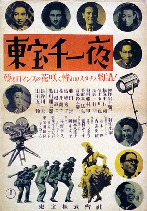 東宝千一夜 (1947)