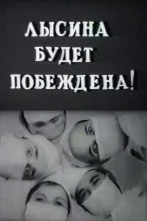 Лысина будет побеждена