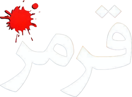 قرمز