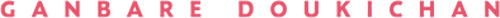 Ganbare Doukichan