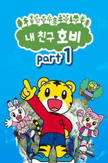 Escena 3 de しましまとらのしまじろう