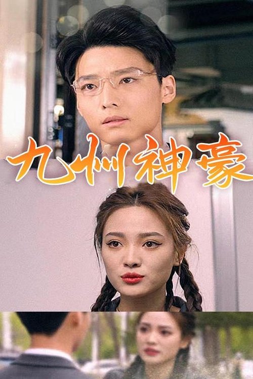 九州神豪