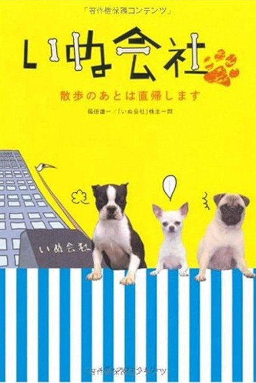いぬ会社