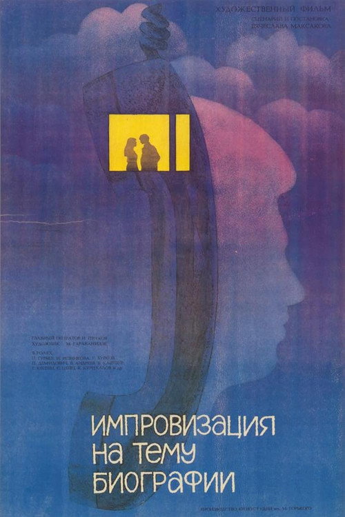 Импровизация на тему биографии Poster