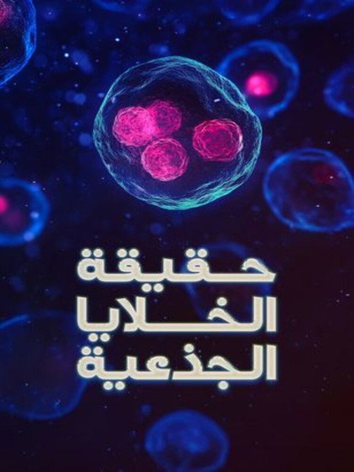 The truth about stem cells