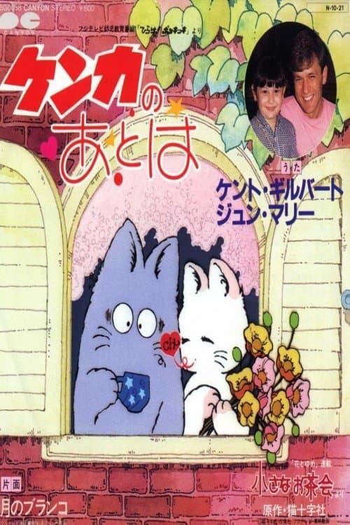 Hirake! Ponkikki (1984) poster