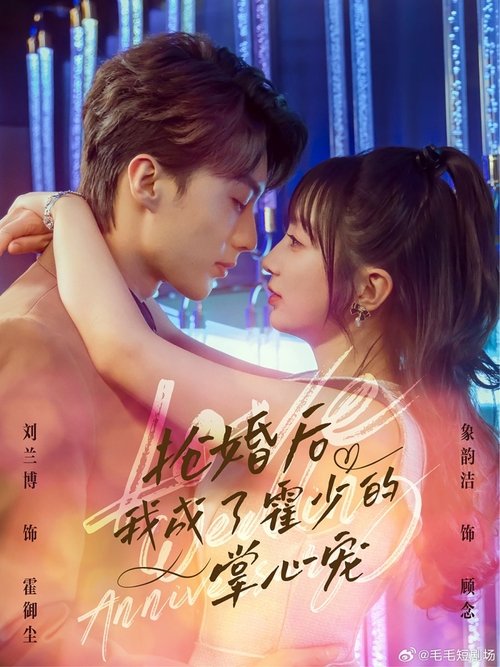抢婚后我成了霍少的掌心宠 Poster