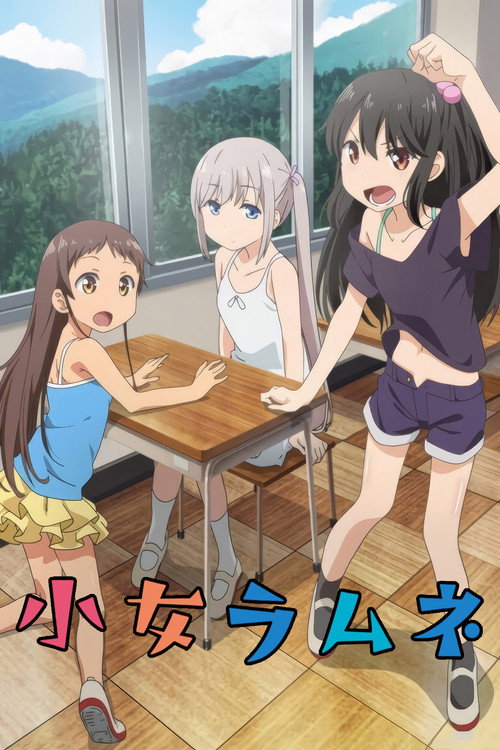 少女波子汽水海报