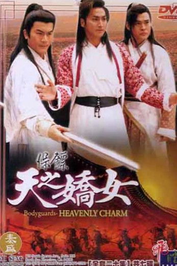 Escena 6 de 保鏢之天之嬌女