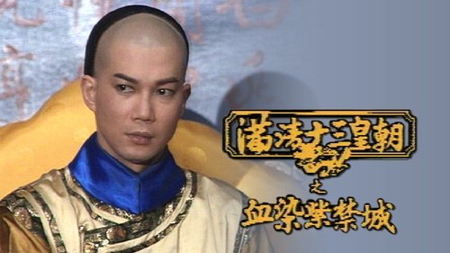 滿清十三皇朝, S03E01 - (1990)