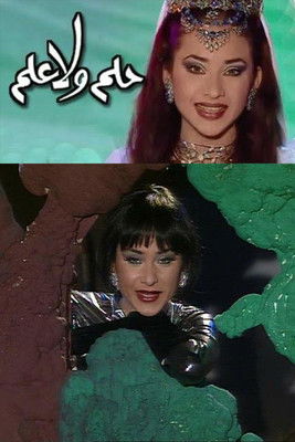 Escena 2 de فوازير - حلم ولا علم