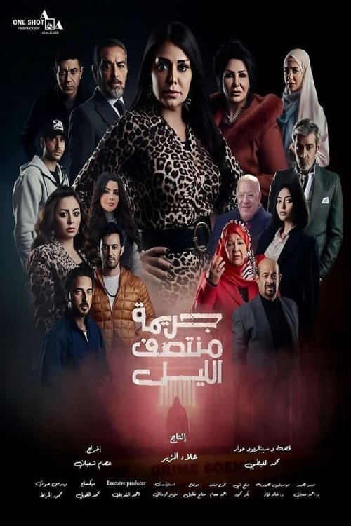 جريمة منتصف الليل - Poster