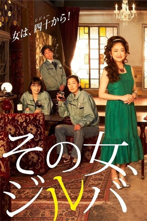 その女、ジルバ, S01 - (2021)