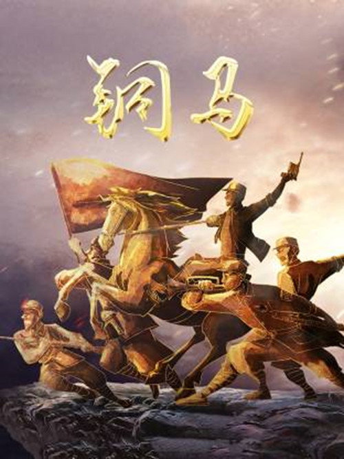 铜马 poster