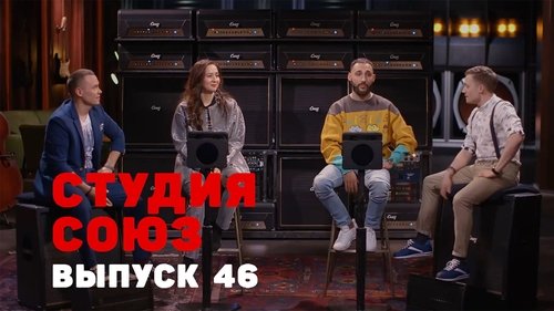 Студия СОЮЗ, S02E21 - (2018)