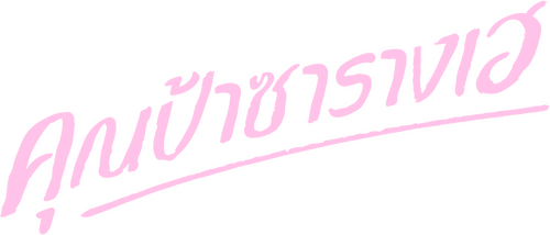花路阿朱妈