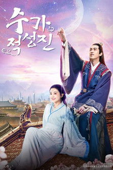 Escena 6 de 手可摘星辰