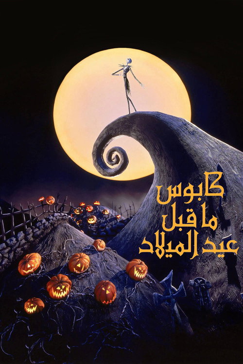 كابوس ما قبل عيد الميلاد