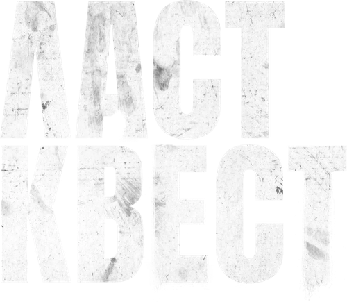 Ласт квест