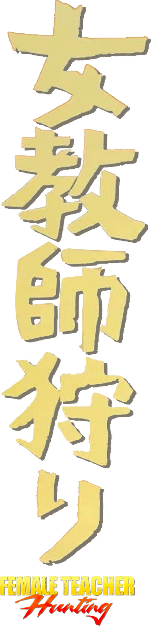 女教師狩り