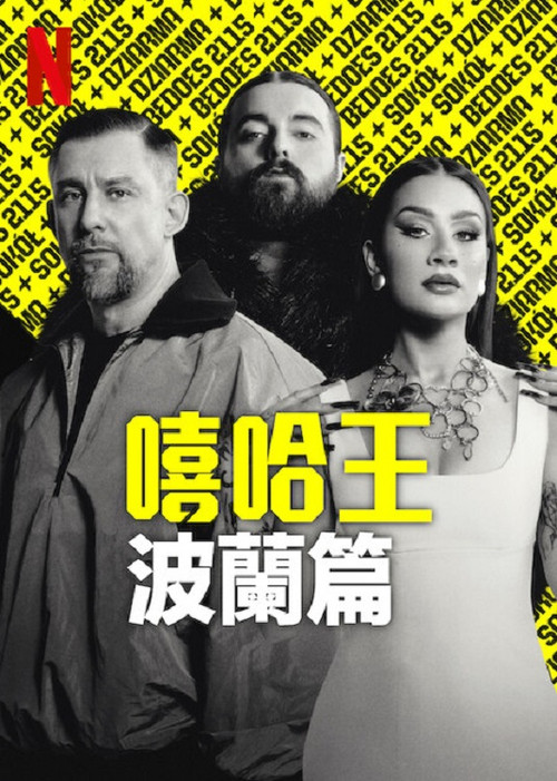 嘻哈星节奏：波兰篇