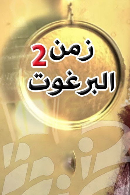 Escena 5 de زمن البرغوث