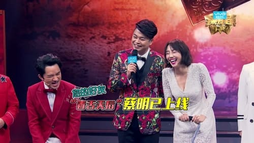 王牌对王牌, S01E03 - (2016)