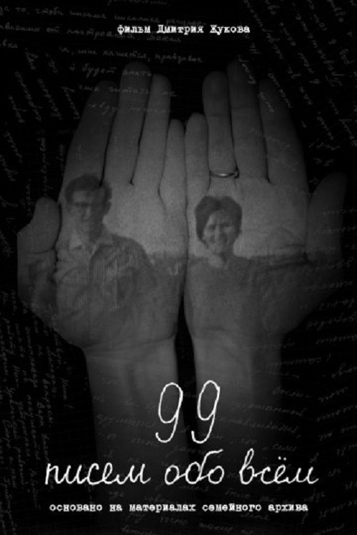 99 писем обо всём