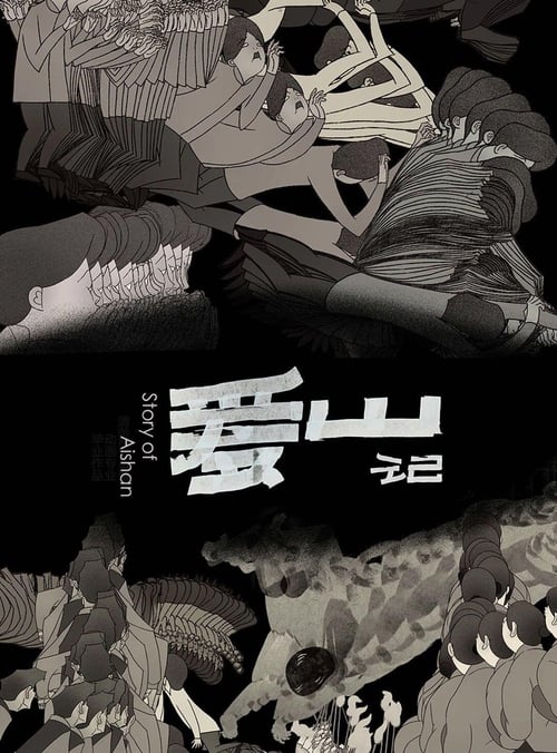 爱山记 movie poster player
