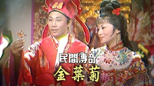 民間傳奇, S01E35 - (1975)