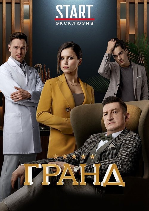 Гранд, S03E11 - (2020)