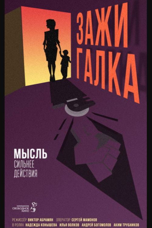 Affiche du film Зажигалка