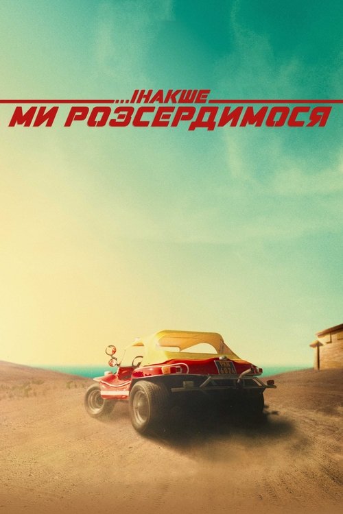Інакше ми розсердимося / ...altrimenti ci arrabbiamo! (2022) TMDB poster