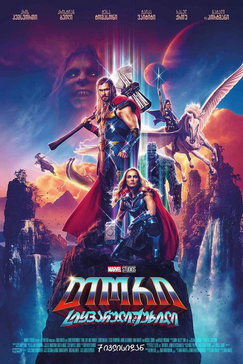 თორი: სიყვარული და ქუხილი